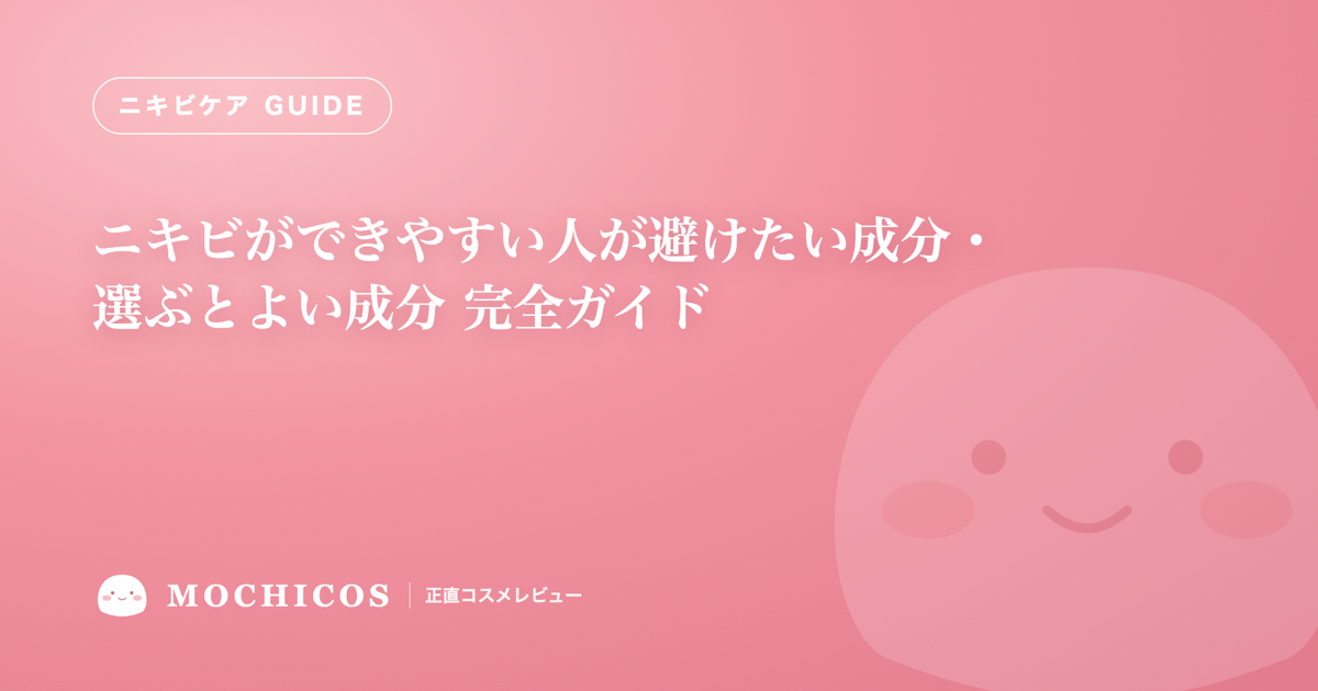 ニキビができやすい人が避けたい成分・選ぶとよい成分 完全ガイド