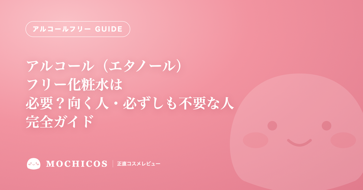 アルコール（エタノール）フリー化粧水は必要？向く人・必ずしも不要な人 完全ガイド