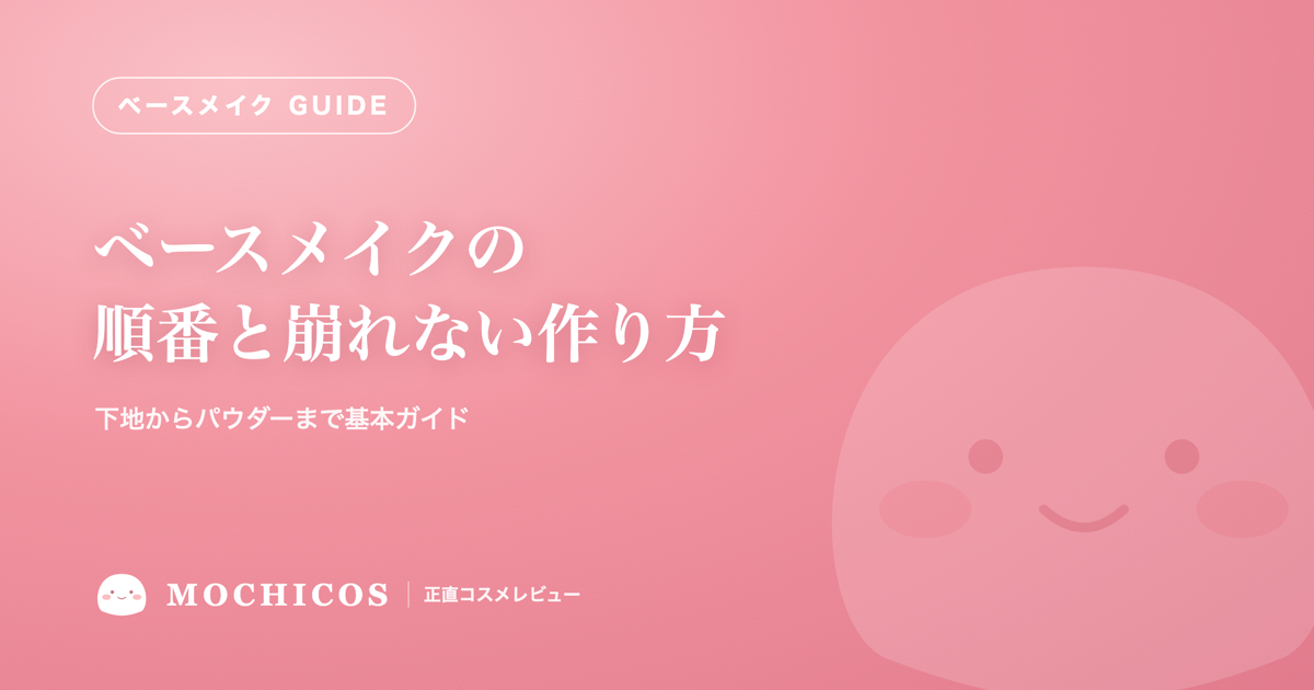 ベースメイクの順番と崩れない作り方｜下地からパウダーまで基本ガイド