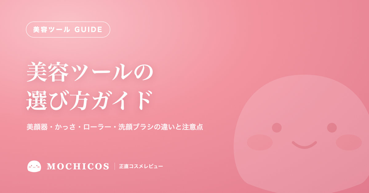 美容ツールの選び方ガイド｜美顔器・かっさ・ローラー・洗顔ブラシの違いと注意点