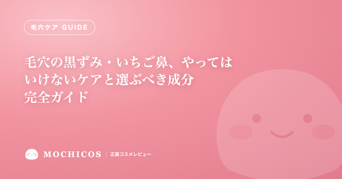 毛穴の黒ずみ・いちご鼻、やってはいけないケアと選ぶべき成分 完全ガイド