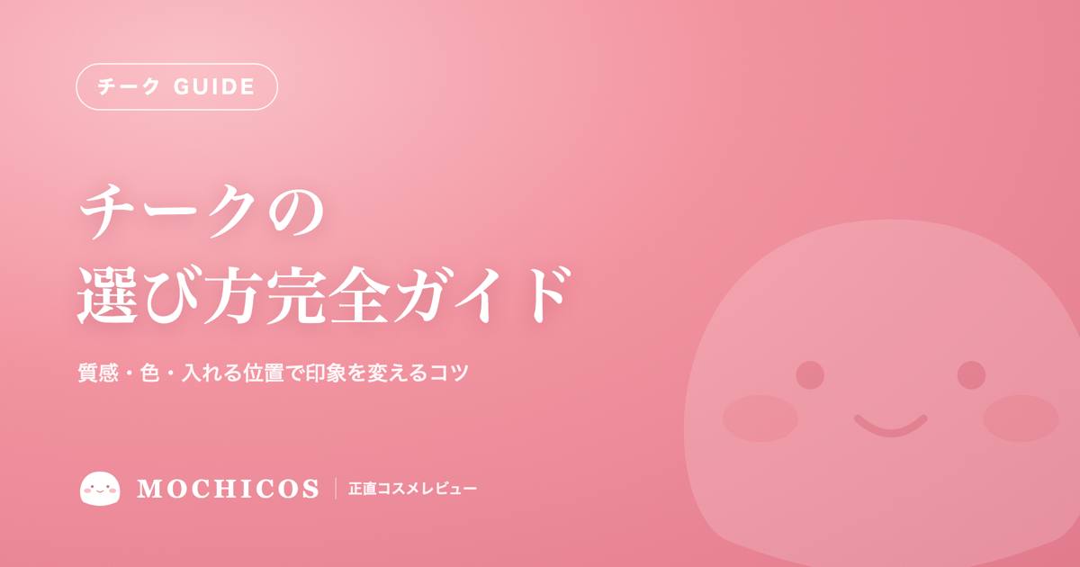 チークの選び方完全ガイド｜質感・色・入れる位置で印象を変えるコツ