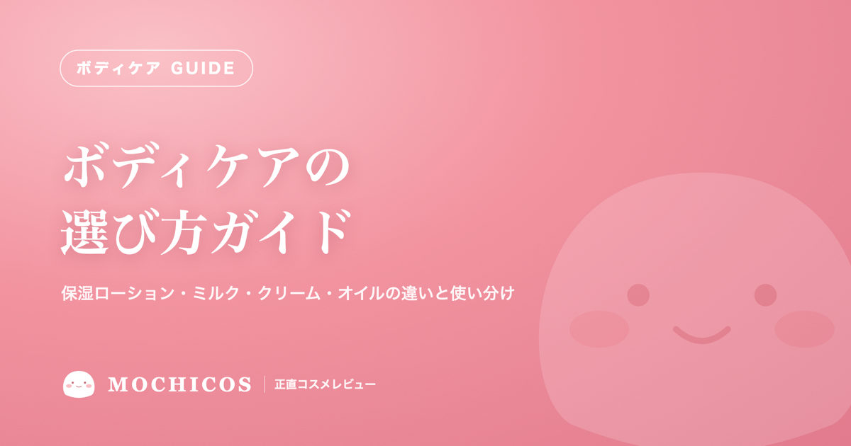 ボディケアの選び方ガイド｜保湿ローション・ミルク・クリーム・オイルの違いと使い分け