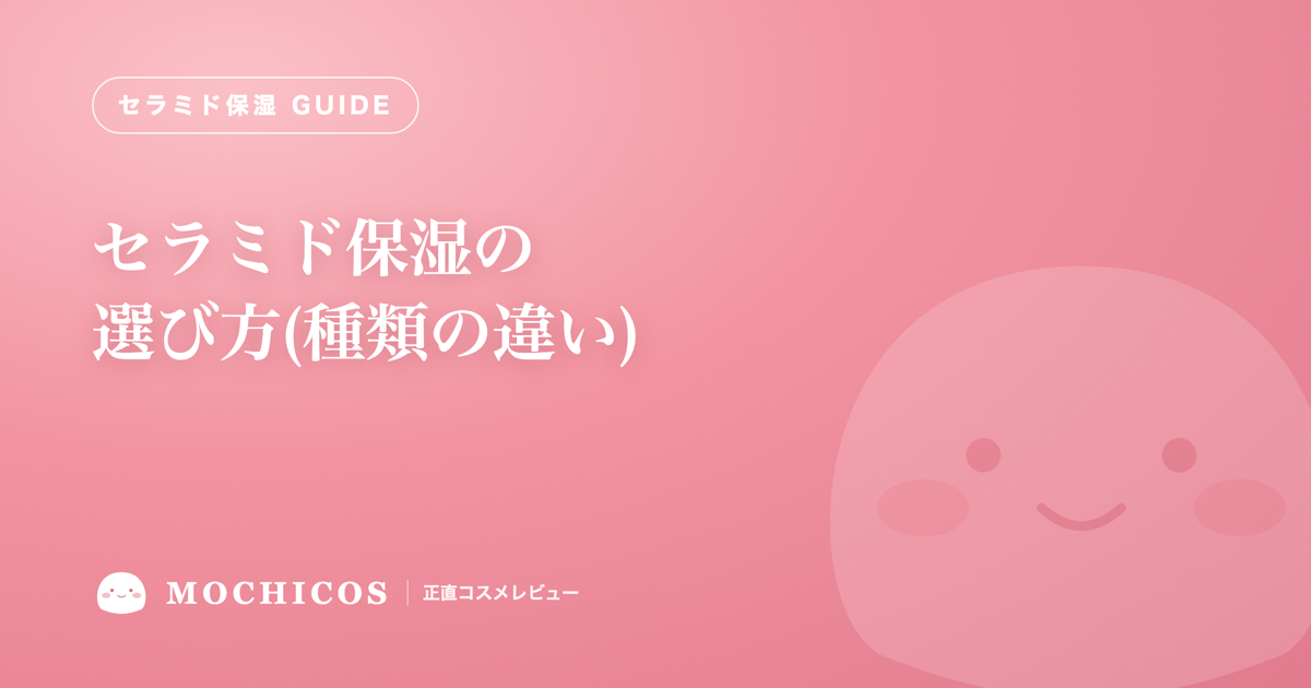 セラミド保湿の選び方(種類の違い)