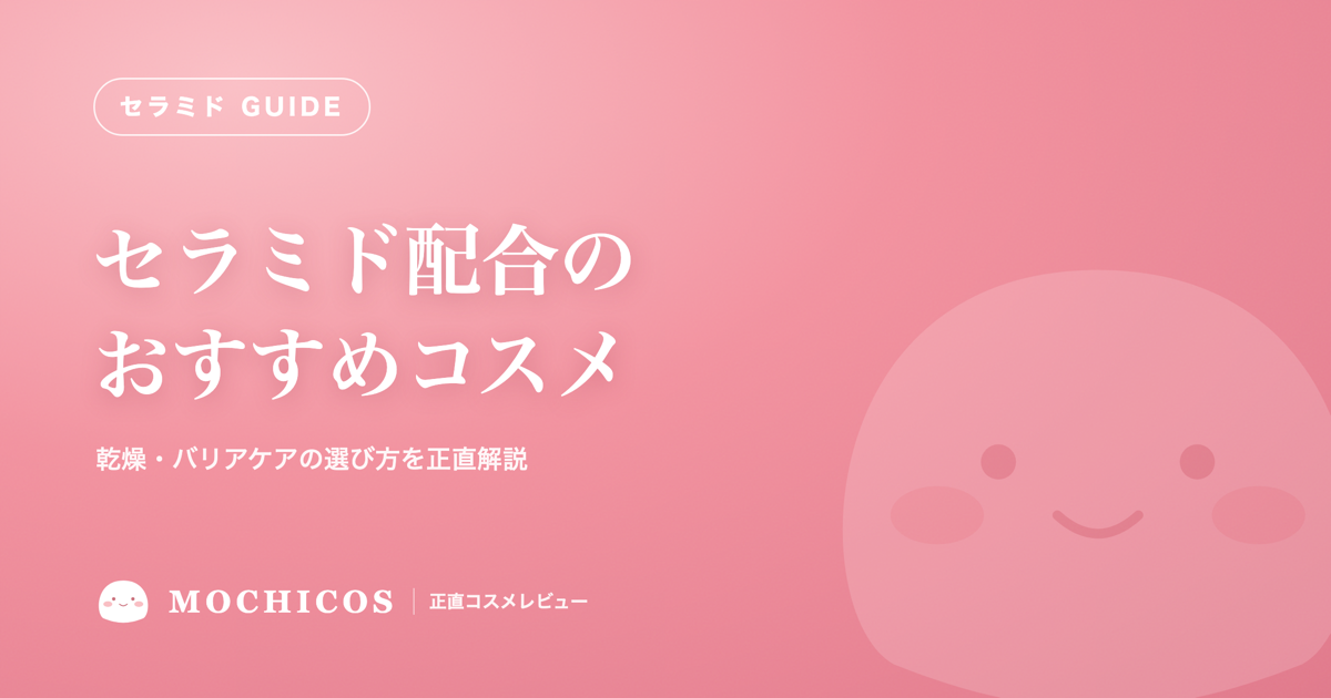 セラミド配合のおすすめコスメ｜乾燥・バリアケアの選び方を正直解説