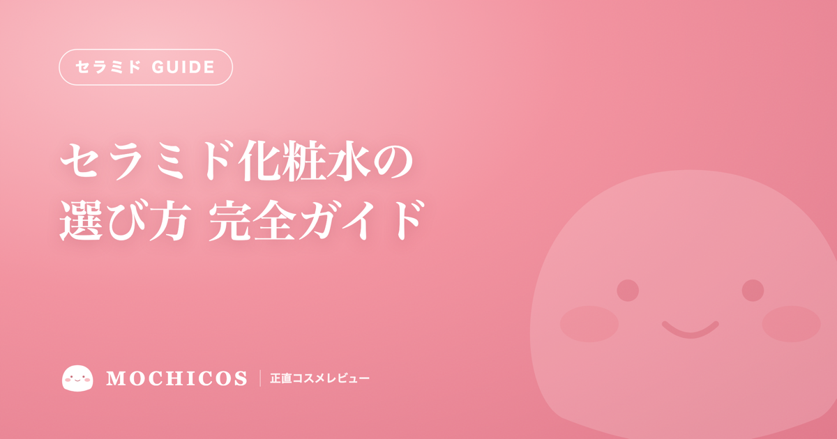 セラミド化粧水の選び方 完全ガイド｜ヒト型・疑似・植物の違いを全成分表示で見分ける