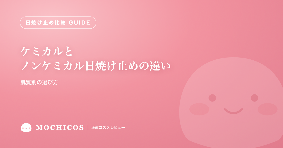 ケミカルとノンケミカル日焼け止めの違い｜肌質別の選び方