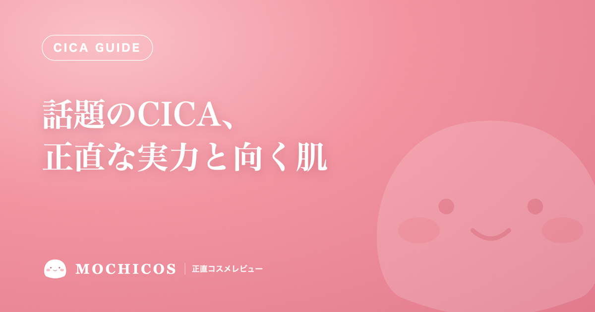 話題のCICA、正直な実力と向く肌