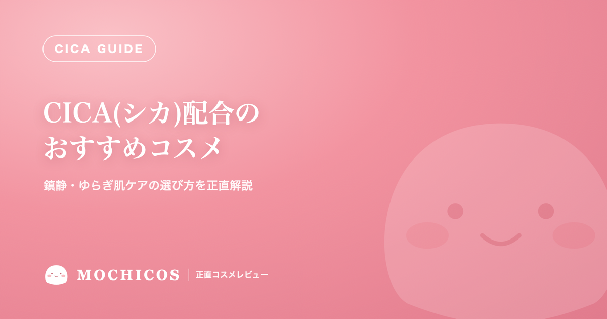 CICA(シカ)配合のおすすめコスメ|鎮静・ゆらぎ肌ケアの選び方を正直解説