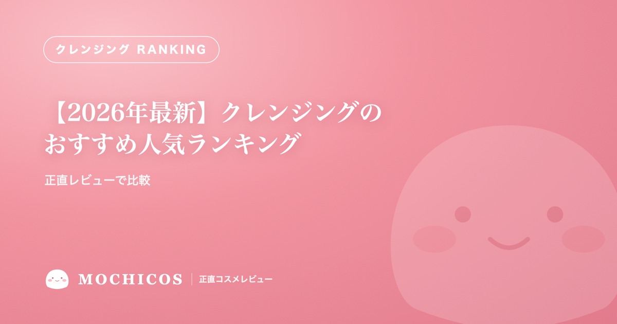 【2026年最新】クレンジングのおすすめ人気ランキング｜正直レビューで比較