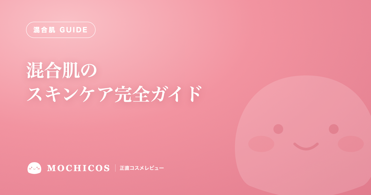 混合肌のスキンケア完全ガイド｜Tゾーンと頬で分ける正直な方法