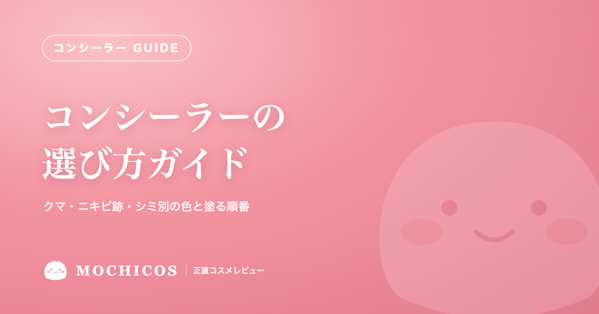 コンシーラーの選び方ガイド｜クマ・ニキビ跡・シミ別の色と塗る順番