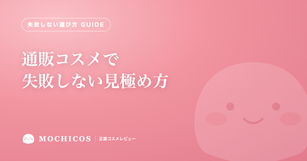 通販コスメで失敗しない見極め方