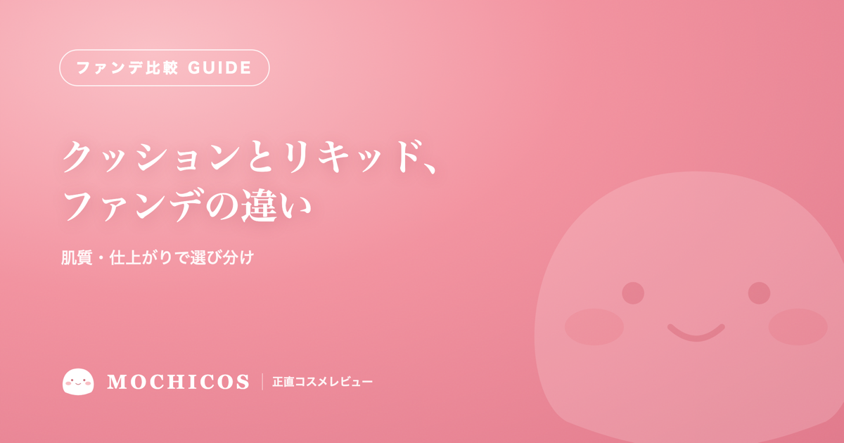 クッションとリキッド、ファンデの違い｜肌質・仕上がりで選び分け