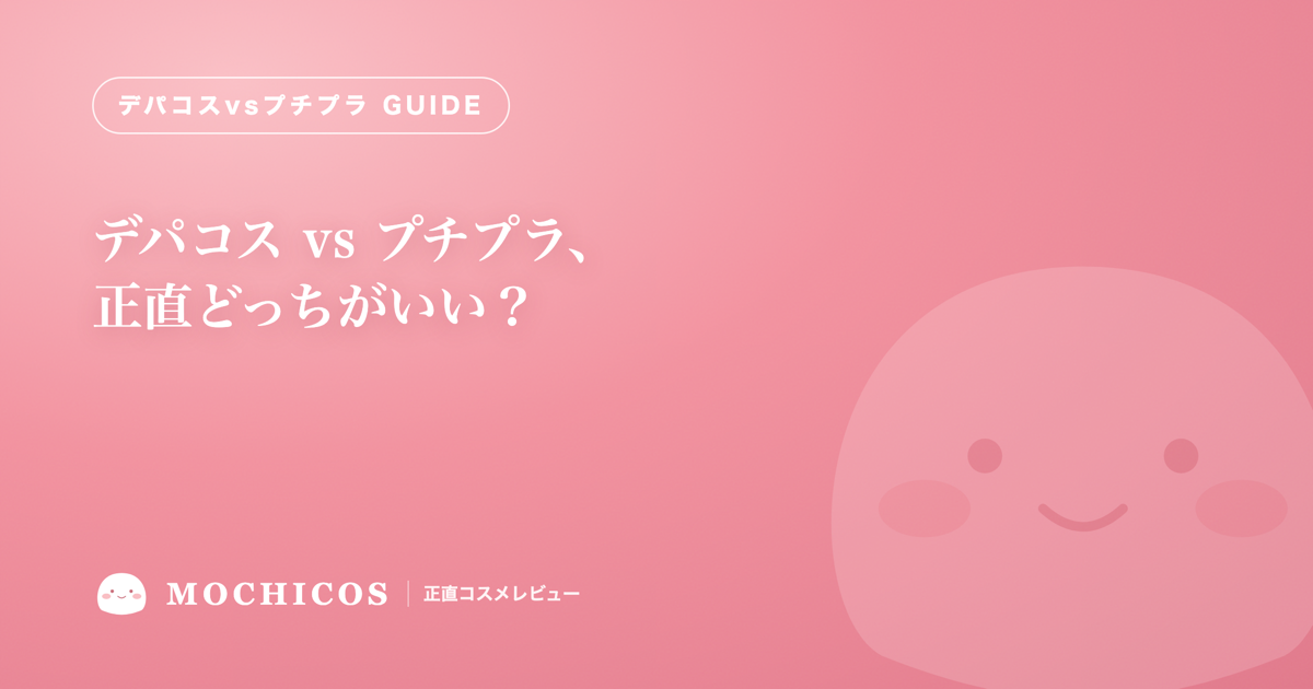 デパコス vs プチプラ、正直どっちがいい？