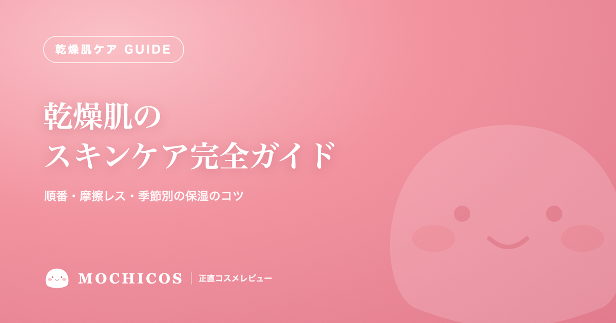 乾燥肌のスキンケア完全ガイド｜順番・摩擦レス・季節別の保湿のコツ