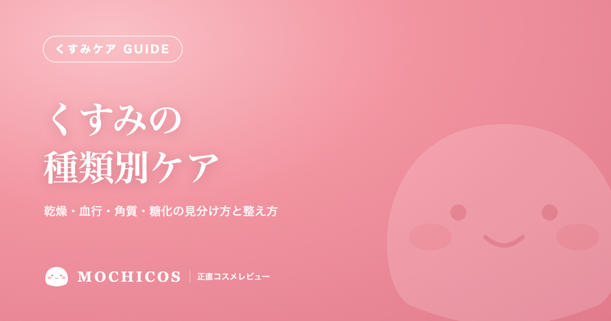 くすみの種類別ケア｜乾燥・血行・角質・糖化の見分け方と整え方