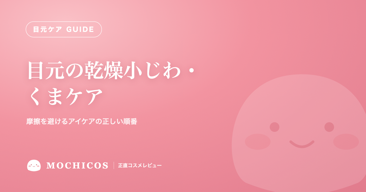 目元の乾燥小じわ・くまケア｜摩擦を避けるアイケアの正しい順番