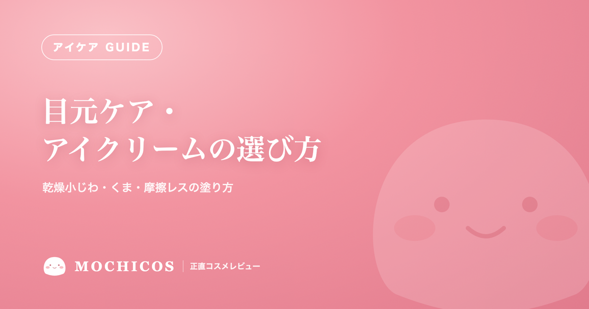 目元ケア・アイクリームの選び方｜乾燥小じわ・くま・摩擦レスの塗り方