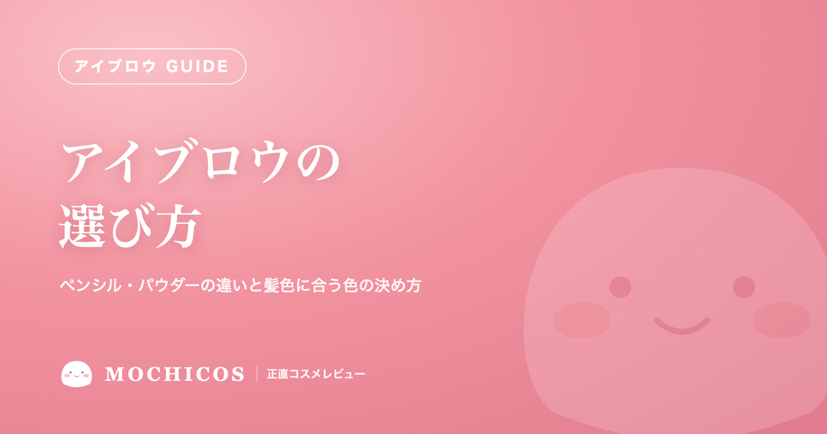 アイブロウの選び方｜ペンシル・パウダーの違いと髪色に合う色の決め方
