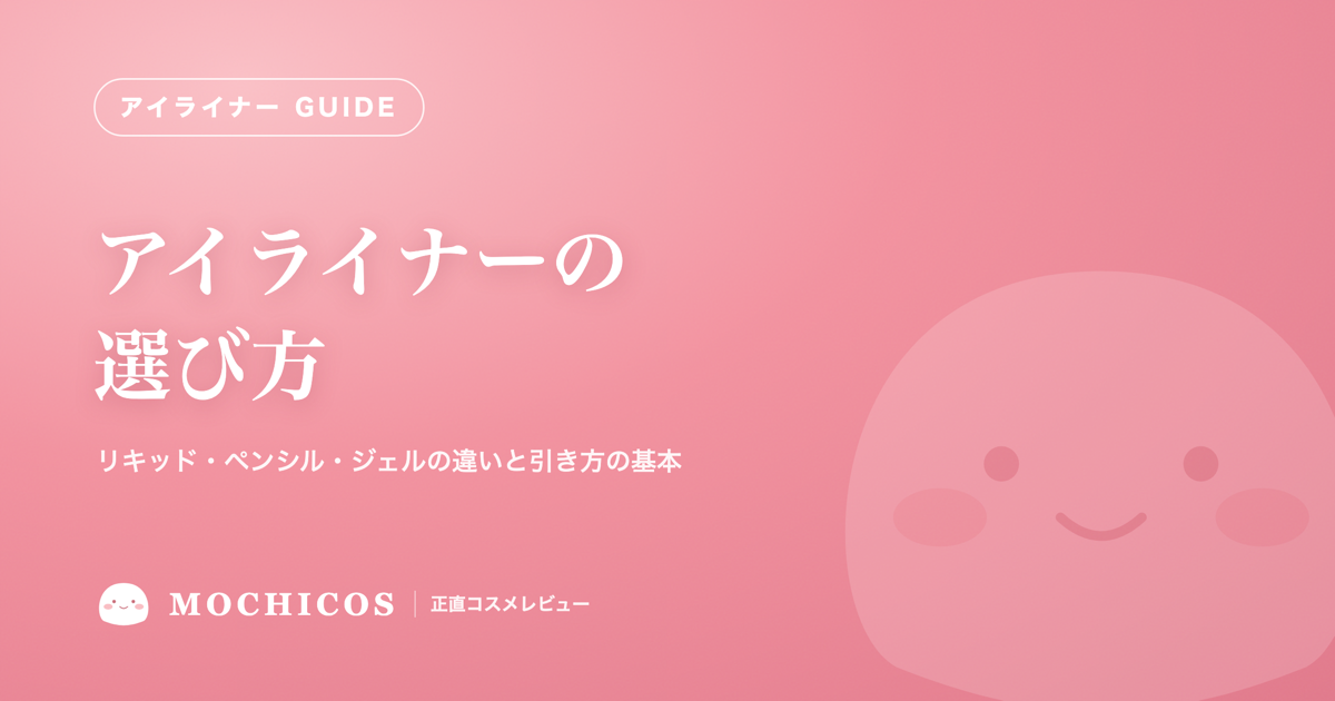 アイライナーの選び方｜リキッド・ペンシル・ジェルの違いと引き方の基本