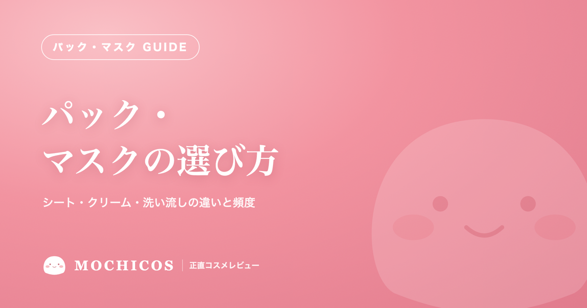 パック・マスクの選び方｜シート・クリーム・洗い流しの違いと頻度