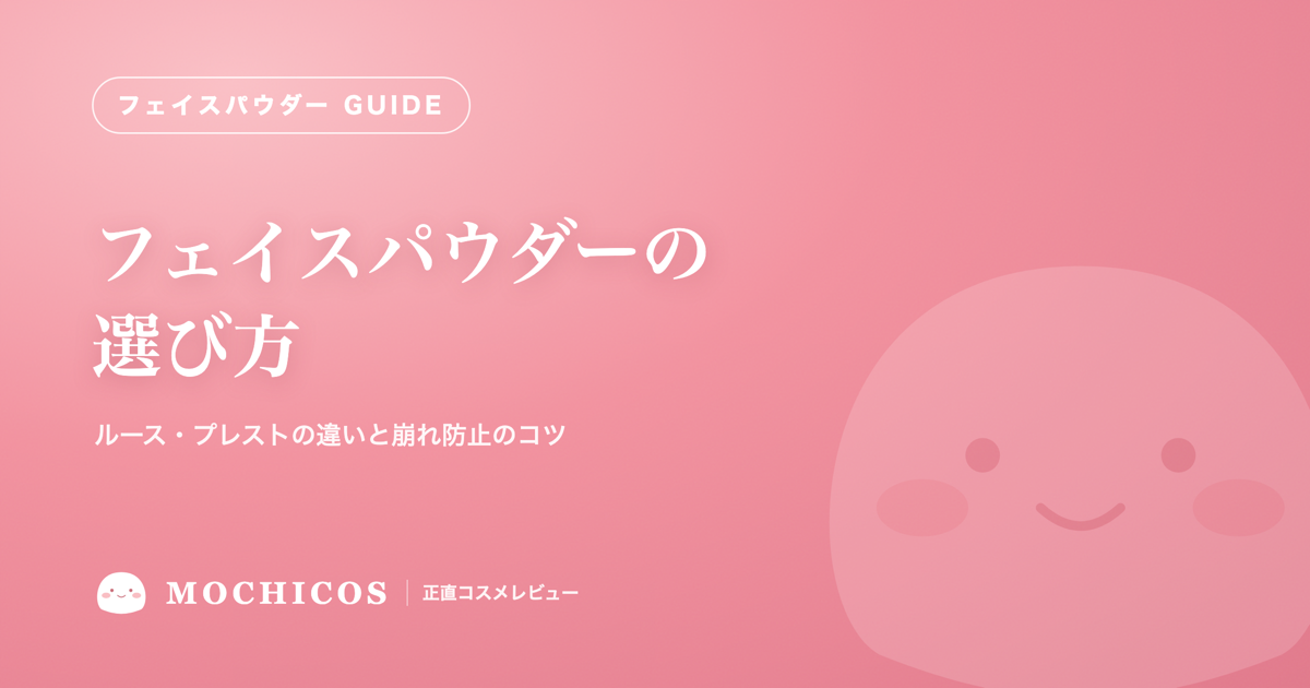 フェイスパウダーの選び方｜ルース・プレストの違いと崩れ防止のコツ