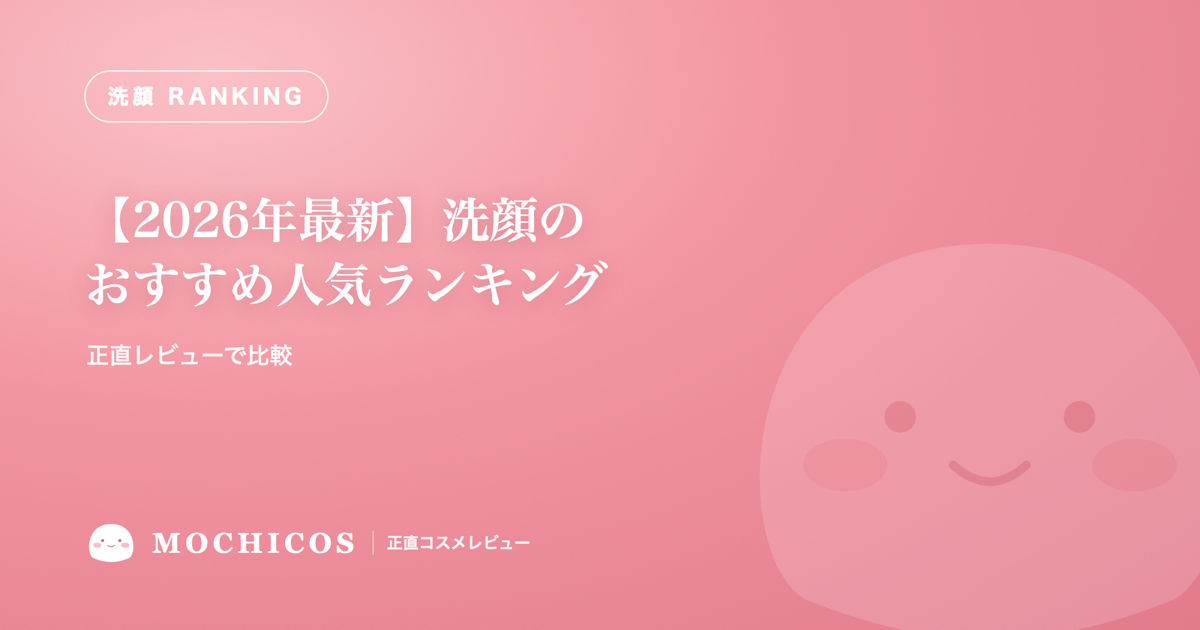 【2026年最新】洗顔のおすすめ人気ランキング｜正直レビューで比較
