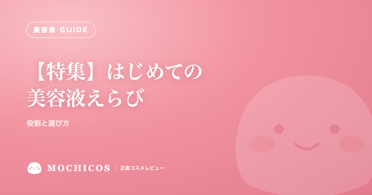 【特集】はじめての美容液えらび｜役割と選び方