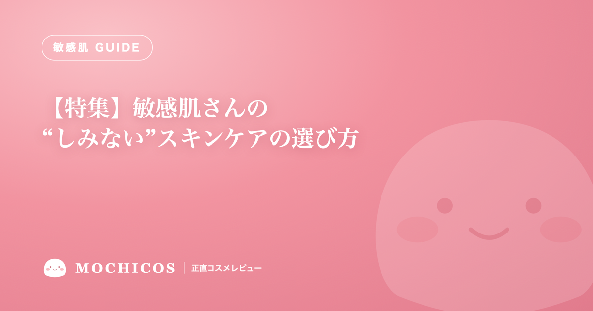 【特集】敏感肌さんの“しみない”スキンケアの選び方