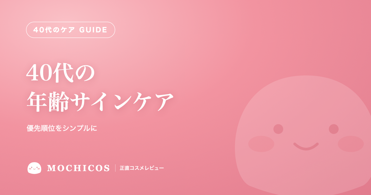 40代の年齢サインケア｜優先順位をシンプルに