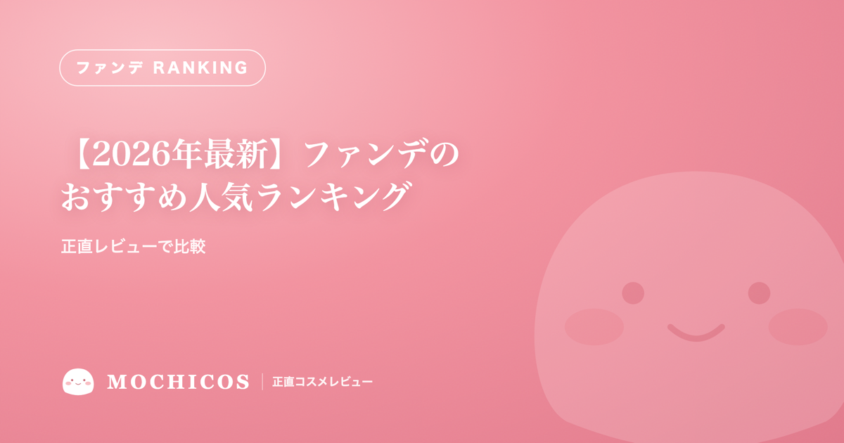 【2026年最新】ファンデのおすすめ人気ランキング｜正直レビューで比較