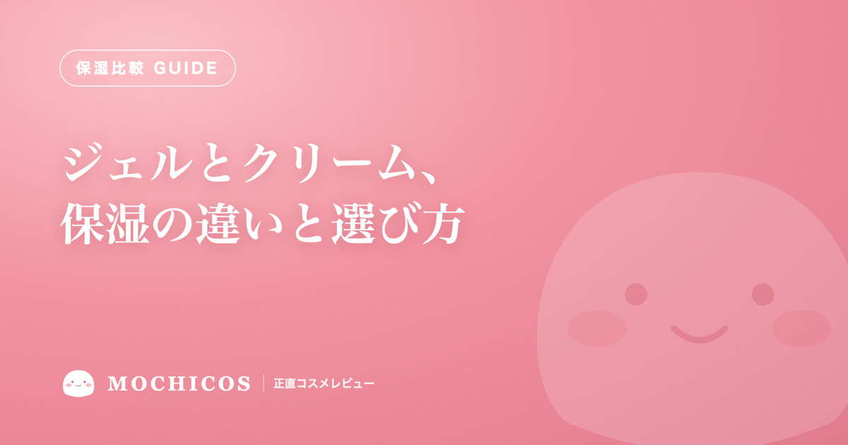 ジェルとクリーム、保湿の違いと選び方