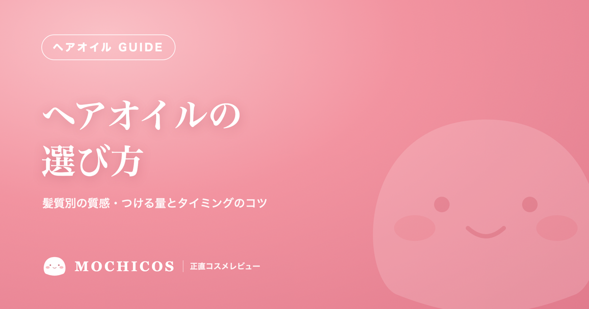 ヘアオイルの選び方｜髪質別の質感・つける量とタイミングのコツ