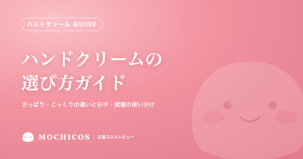 ハンドクリームの選び方ガイド｜さっぱり・こっくりの違いと日中・就寝の使い分け