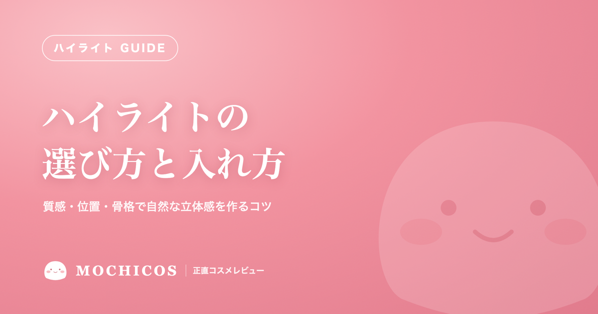 ハイライトの選び方と入れ方｜質感・位置・骨格で自然な立体感を作るコツ