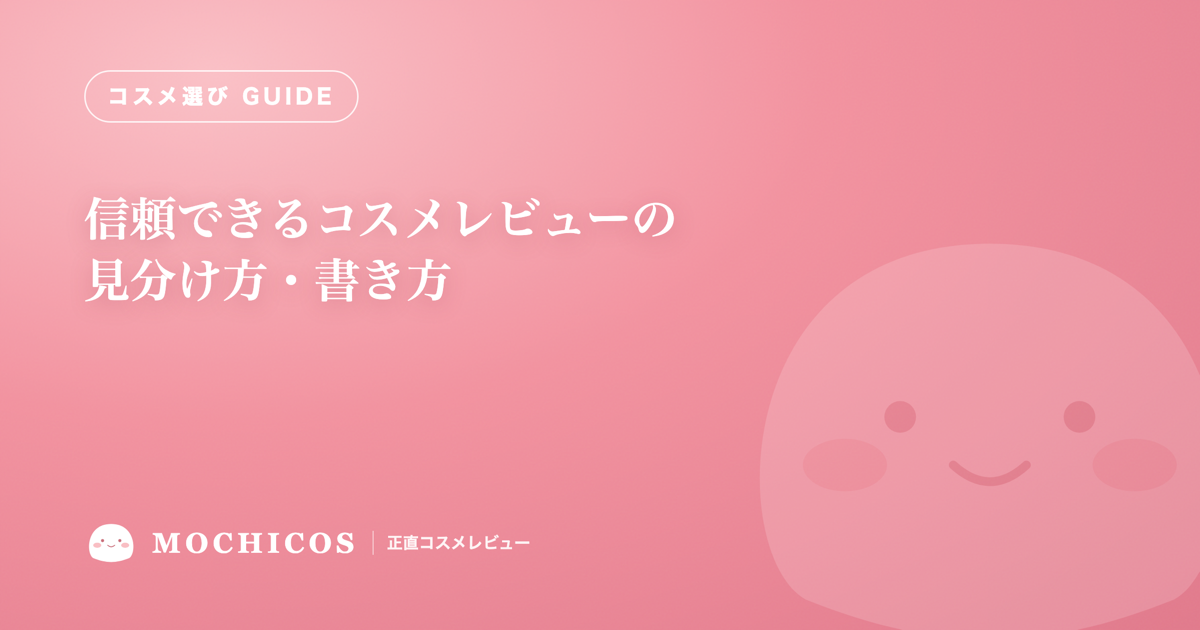 信頼できるコスメレビューの見分け方・書き方