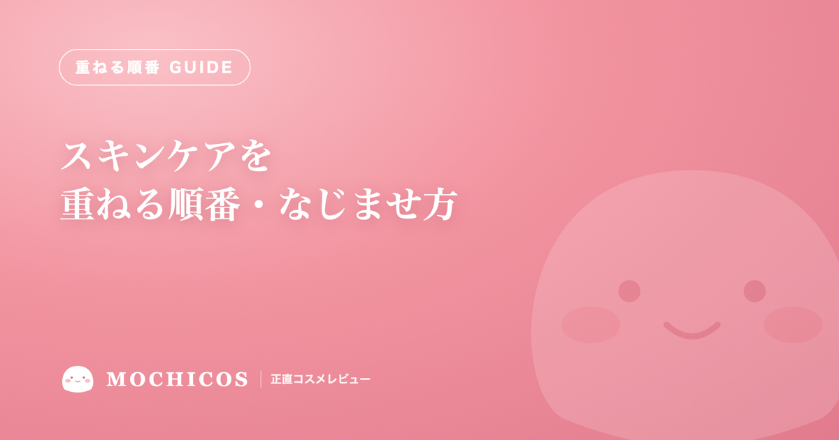 スキンケアを重ねる順番・なじませ方