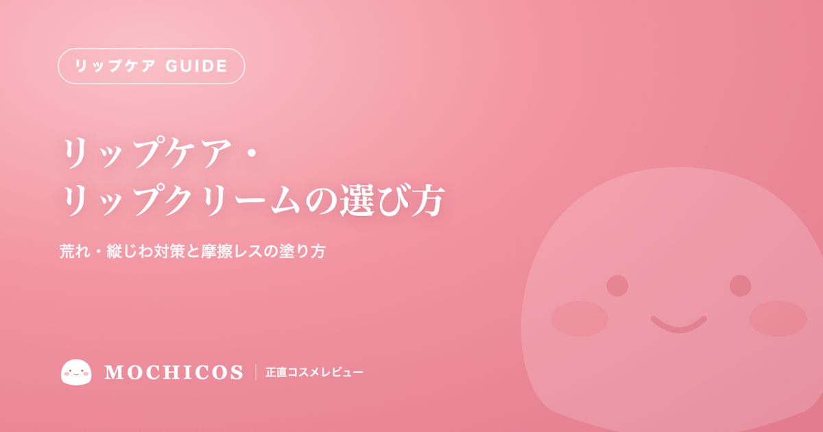 リップケア・リップクリームの選び方｜荒れ・縦じわ対策と摩擦レスの塗り方