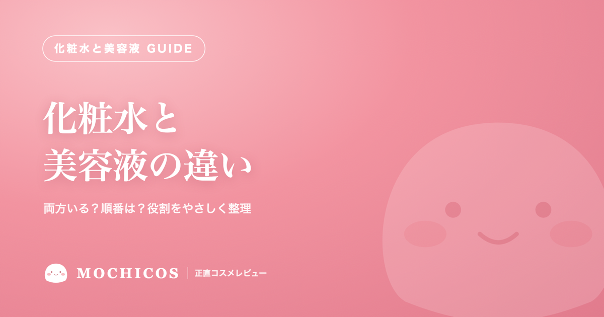 化粧水と美容液の違い｜両方いる？順番は？役割をやさしく整理