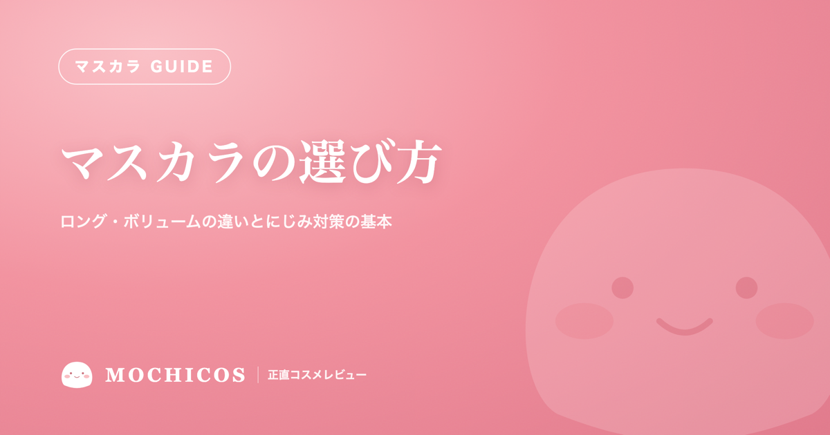 マスカラの選び方｜ロング・ボリュームの違いとにじみ対策の基本