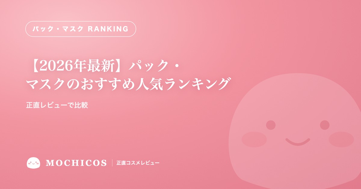 【2026年最新】パック・マスクのおすすめ人気ランキング｜正直レビューで比較