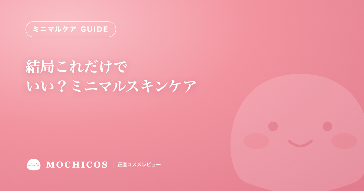 結局これだけでいい？ミニマルスキンケア