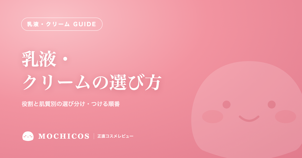 乳液・クリームの選び方｜役割と肌質別の選び分け・つける順番