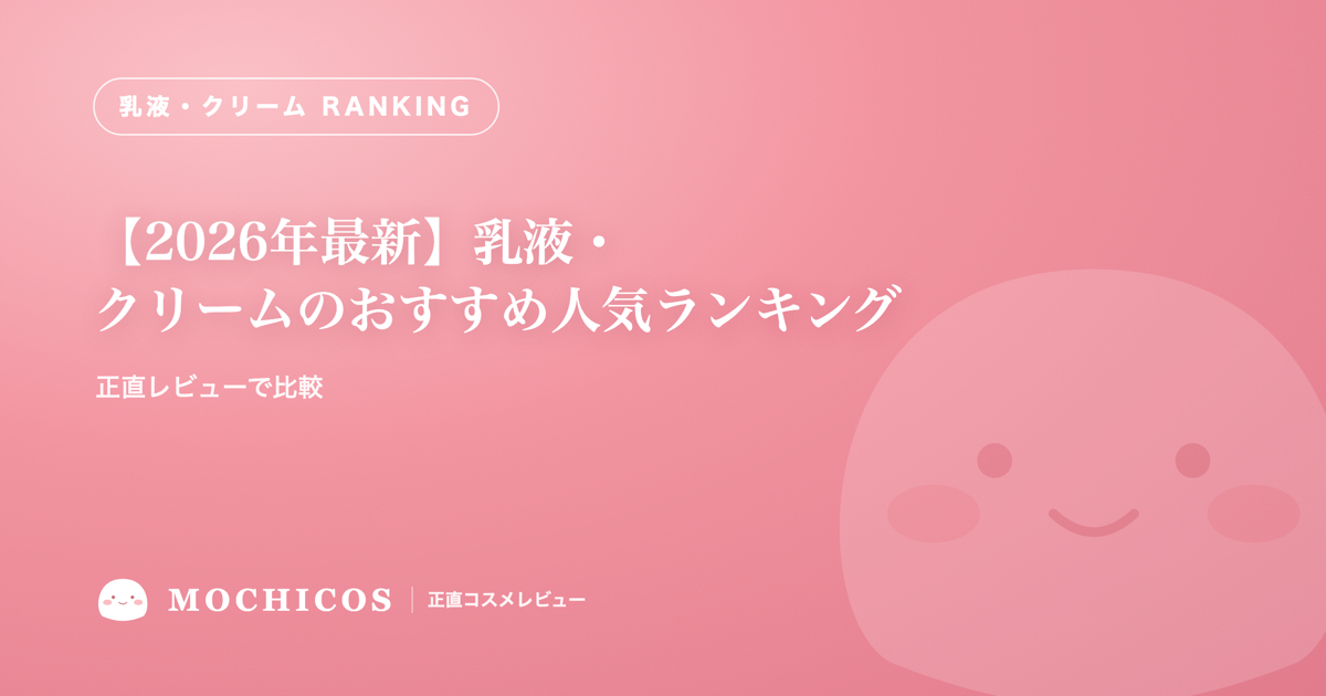 【2026年最新】乳液・クリームのおすすめ人気ランキング|正直レビューで比較