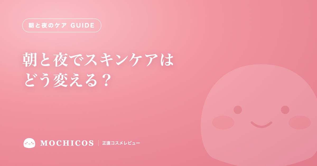 朝と夜でスキンケアはどう変える？