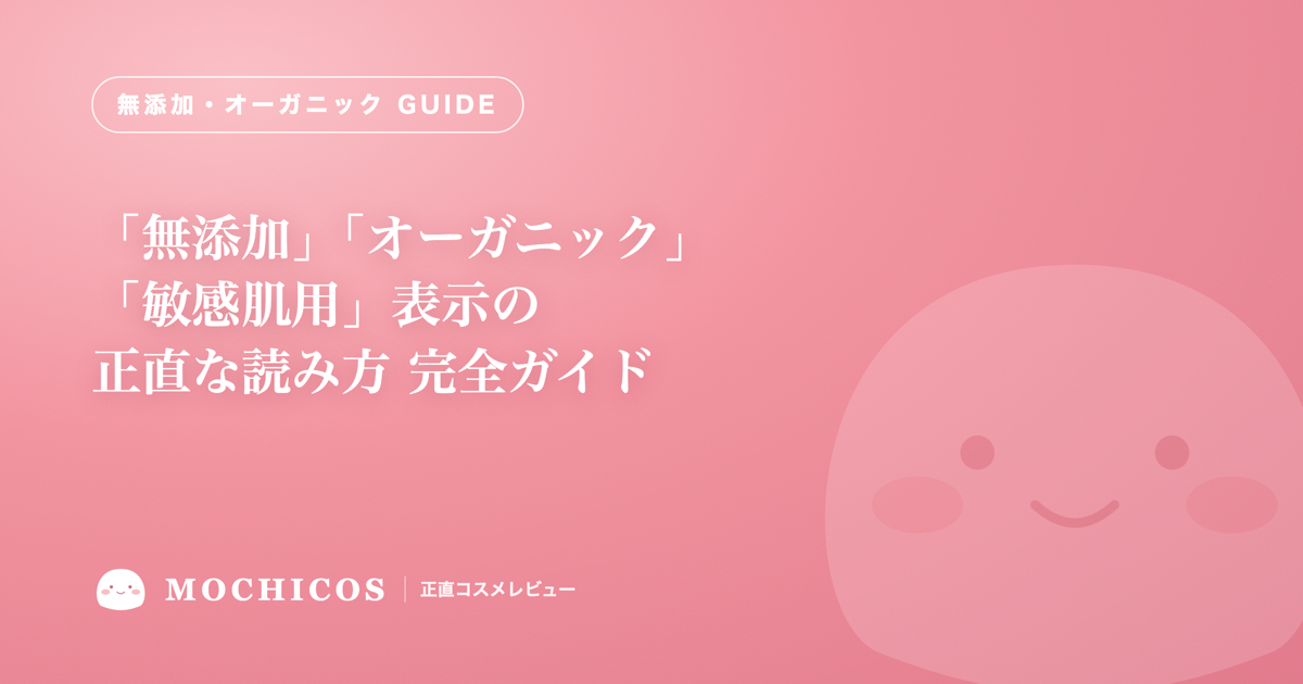 「無添加」「オーガニック」「敏感肌用」表示の正直な読み方 完全ガイド｜意味と注意点を全解説