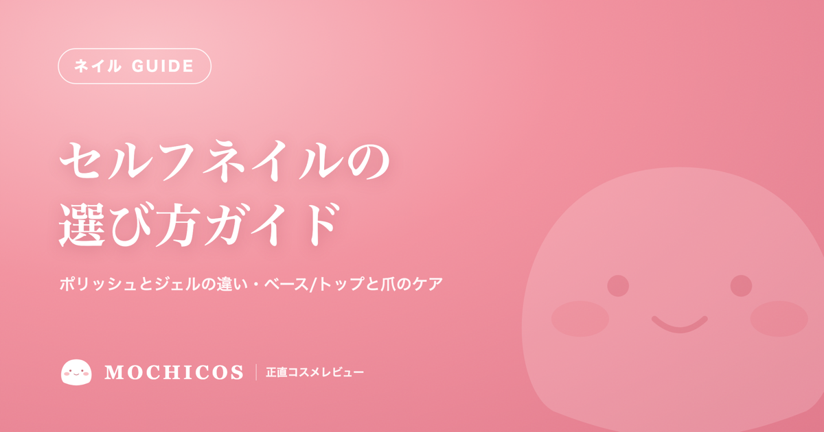 セルフネイルの選び方ガイド｜ポリッシュとジェルの違い・ベース/トップと爪のケア
