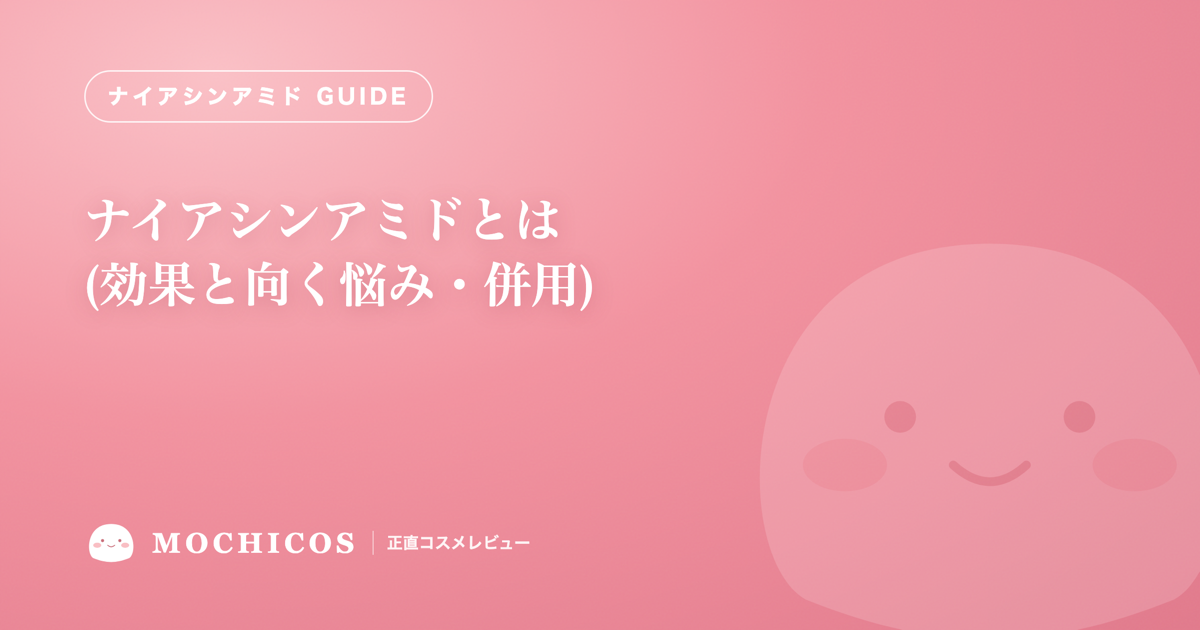 ナイアシンアミドとは(効果と向く悩み・併用)