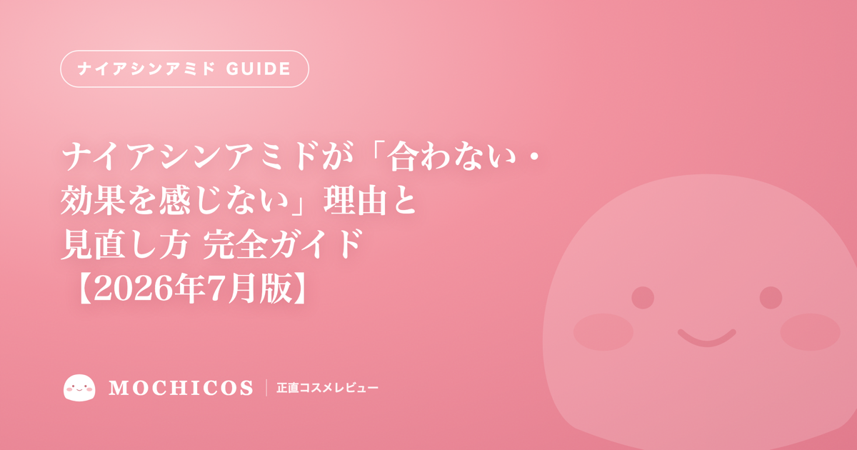 ナイアシンアミドが「合わない・効果を感じない」理由と見直し方 完全ガイド【2026年7月版】